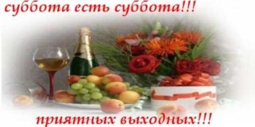 суббота Хорошего субботнего дня