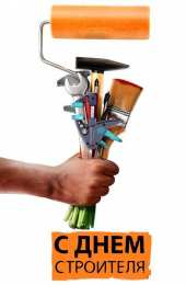 день строителя день строителя. с днем строителя. поздравляю с днем строителя. пожелания в день строителя. открытки к празднику день строителя.