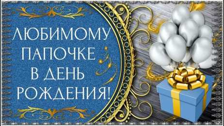 с днем рождения, папа папа, с днем рождения.