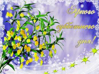 суббота Хорошего субботнего дня