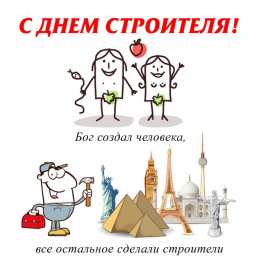 день строителя день строителя. с днем строителя. поздравляю с днем строителя. пожелания в день строителя. открытки к празднику день строителя.