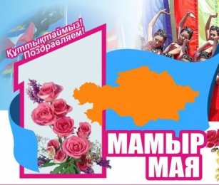 1 мая - день единства народов казахстана 1 мая день единства народов казахстана. открытки к празднику 1 мая. 