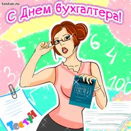 день бухгалтера день бухгалтера. с днем бухгалтера. поздравляю с праздником, бухгалтера, поздравления и пожелания с днем бухгалтера. открытки к празднику день бухгалтера,