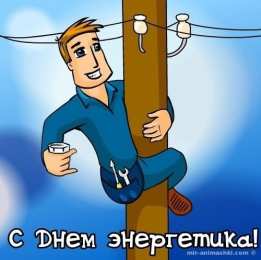 день энергетика день энергетика. открытки с праздником день энергетика. поздравляю с днем энергетика