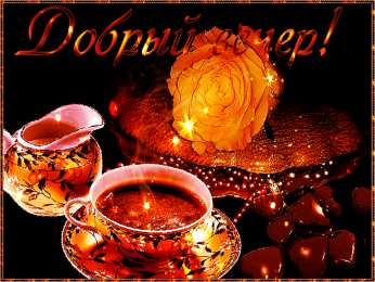 добрый вечер добрый вечер. приятного вечера. доброго вам вечера. хорошего вечера. приятного летнего вечера. отдыхайте с удовольствием .хорошего вечера, приятного общения