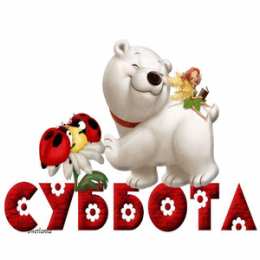 суббота Хорошего субботнего дня