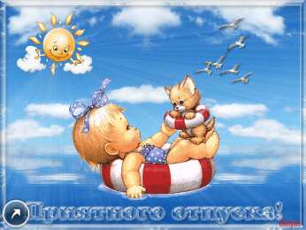 отдохни, удачного отдыха отдохни. удачного отдыха. пришло время отдохнуть. пора расслабиться. приятного отдыха. хорошего отдыха. веселого отпуска. 