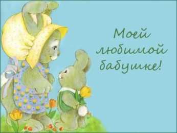 с днем рождения, бабушка С днем рождения бабушка