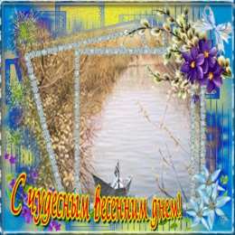 с первым днем весны Весенние открытки