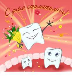 день стоматолога Открытки на международный день стоматолога