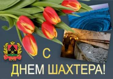 день шахтера день шахтера. с днем шахтера. поздравляю с днем шахтера. 