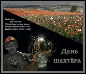 день шахтера день шахтера. с днем шахтера. поздравляю с днем шахтера. 