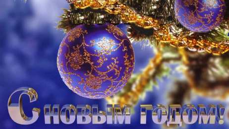 Новый год новый год. поздравления с новым годом. с наступающим новым годом