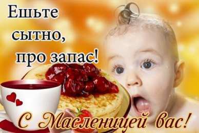 Масленица открытки с масленицей. пожелания к празднику. блинчики. чучело. весна идет