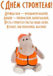 день строителя день строителя. с днем строителя. поздравляю с днем строителя. пожелания в день строителя. открытки к празднику день строителя.