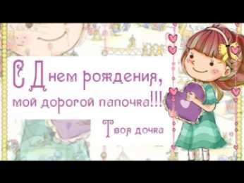 с днем рождения, папа папа, с днем рождения.