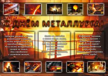 день металлурга день металлурга. с днем металлурга. поздравляю с днем металлурга