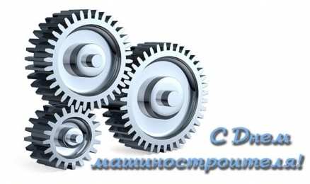 день машиностроителя день машиностроителя. с днем машиностроителя. открытки к празднику день машиностроителя. пожелания и поздравления в день машиностроителя. с праздником машиностроителя