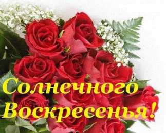 воскресенье Счастливого воскресенья