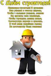 день строителя день строителя. с днем строителя. поздравляю с днем строителя. пожелания в день строителя. открытки к празднику день строителя.
