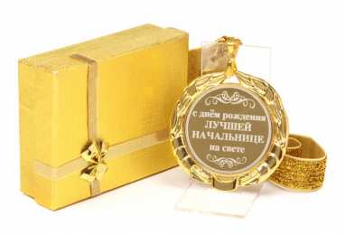 С днем рождения начальнику С днем рождения начальнику