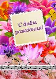 с днем рождения (девушке) и, пожелания с днем рождения девушке, цветы