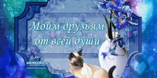 открытки для друзей скачать открытки для друзей, приятные слова для друзей, спасибо друзья, 