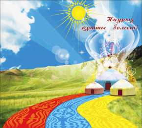 Наурыз Открытка