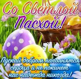 Открытки Пасха пасха. христосе воскресе. светлый праздник . пасхальные яйца. пасха. христосе воскресе. светлый праздник . пасхальные яйца.  пасхальный кулич.  воистину воскресе пасхальный подарок.  собор. церковь.  пасхальные пряники.  пасхальный стол
