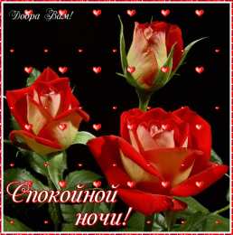 спокойной ночи спокойной ночи. открытки с пожеланием спокойной ночи. приятных снов. сладких снов. приятных сновидений. доброй ночи. нежных снов. волшебных снов. спите сладко 