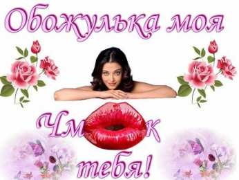 целую открытки целую, целую много раз