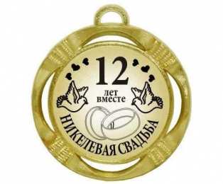 12 лет - никелевая свадьба открытки на 12 лет свадьбы. никелевая свадьба. поздравления с никелевой свадьбой. пожелания в день никелевой свадьбы.