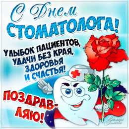 день стоматолога Открытки на международный день стоматолога