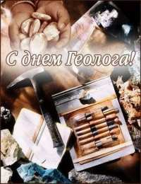 день геолога день геолога. открытки на праздник день геолога