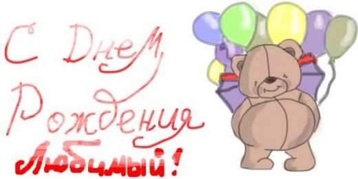 с днем рождения, любимый/любимая с днем рождения, любимый