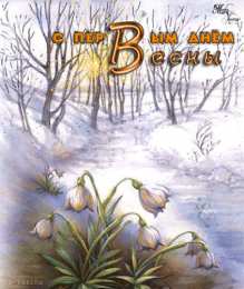 с первым днем весны Весенние открытки