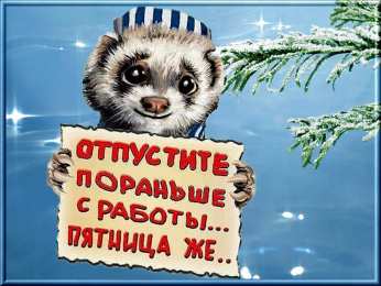 пятница Открытки про пятницу