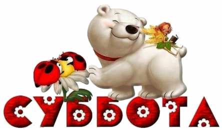 суббота Хорошего субботнего дня