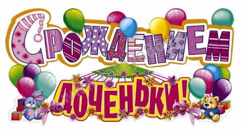 с рождением доченьки ткрытки с рождением доченьки. поздравляю с рождением дочери.