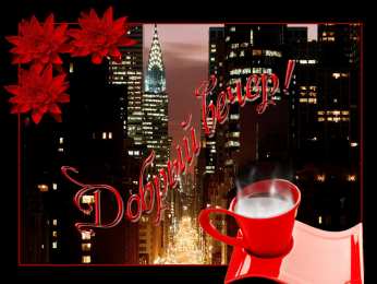 добрый вечер добрый вечер. приятного вечера. доброго вам вечера. хорошего вечера. приятного летнего вечера. отдыхайте с удовольствием .хорошего вечера, приятного общения