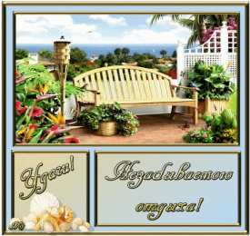 отдохни, удачного отдыха отдохни. удачного отдыха. пришло время отдохнуть. пора расслабиться. приятного отдыха. хорошего отдыха. веселого отпуска. 