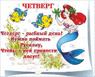 четверг Открытки про четверг