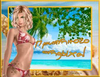 отдохни, удачного отдыха отдохни. удачного отдыха. пришло время отдохнуть. пора расслабиться. приятного отдыха. хорошего отдыха. веселого отпуска. 