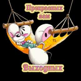 приятных выходных Приятных выходных