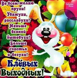 приятных выходных Приятных выходных