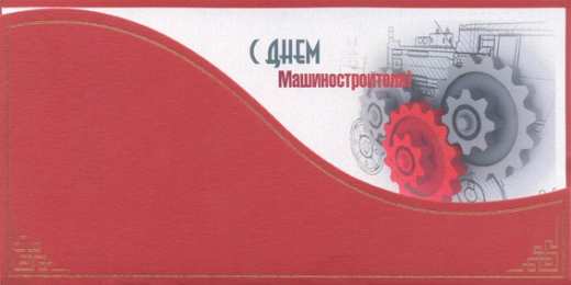 день машиностроителя день машиностроителя. с днем машиностроителя. открытки к празднику день машиностроителя. пожелания и поздравления в день машиностроителя. с праздником машиностроителя