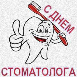 день стоматолога Открытки на международный день стоматолога