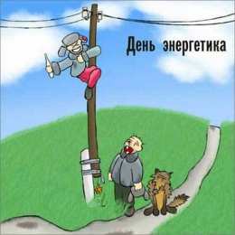 день энергетика день энергетика. открытки с праздником день энергетика. поздравляю с днем энергетика
