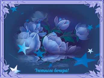 добрый вечер добрый вечер. приятного вечера. доброго вам вечера. хорошего вечера. приятного летнего вечера. отдыхайте с удовольствием .хорошего вечера, приятного общения