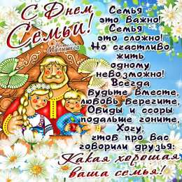 Открытки  поздравления с днем семьи. моя семья. с днем семьи, любви и верности. поздравляю с днем семьи, любви и верности. пожелания в день семьи скачать открытки на день семьи